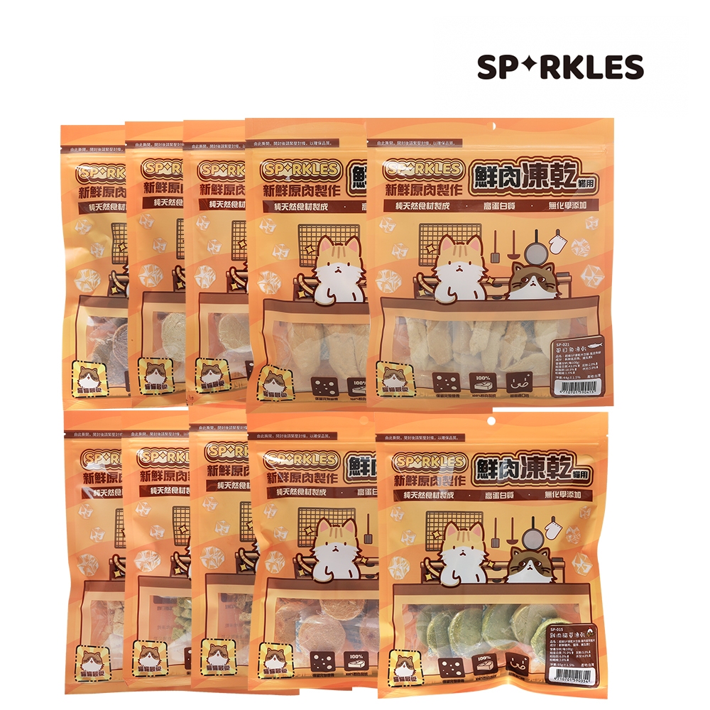【SPARKLES】超級SP 鮮肉凍乾 大包裝 SPARKLES 寵物凍乾 原肉凍乾 貓凍乾 凍乾 寵物肉乾 貓零食