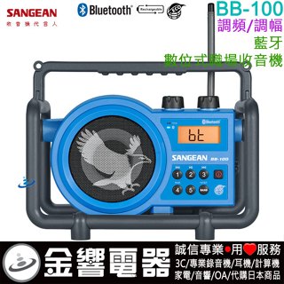 ●金響電器,現貨,SANGEAN山進 BB-100,公司貨,AM/FM二波段數位式職場收音機,藍芽,BB100