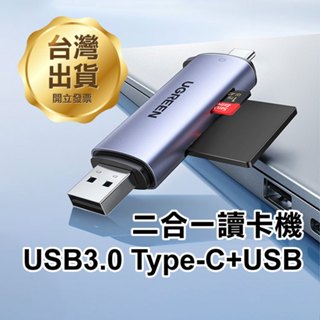綠聯《USB3.0 Type-C+USB 二合一讀卡機》雙卡雙讀 SD/TF 轉接器【飛兒】