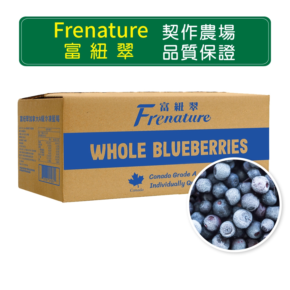 Frenature富紐翠 IQF急速冷凍 加拿大A級冷凍藍莓 業務30磅一箱【黑貓冷凍宅配】每磅116限箱購 數量下30