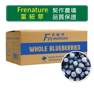 Frenature富紐翠 IQF急速冷凍 加拿大A級冷凍藍莓 業務30磅一箱【黑貓冷凍宅配】每磅116限箱購 數量下30