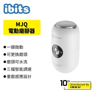 ibits MJQ 電動磨腳器 USB充電 去死皮修腳器 三檔調速 磨頭可水洗