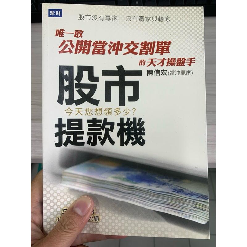 二手書_自有書_股市提款機_當沖贏家_陳信宏
