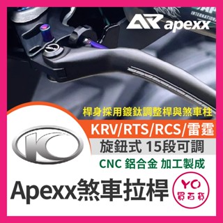 YO買百貨 APEXX 光陽 KYMCO 煞車拉桿 可調煞車拉桿 KRV拉桿 RTS拉桿 雷霆拉桿 RCS
