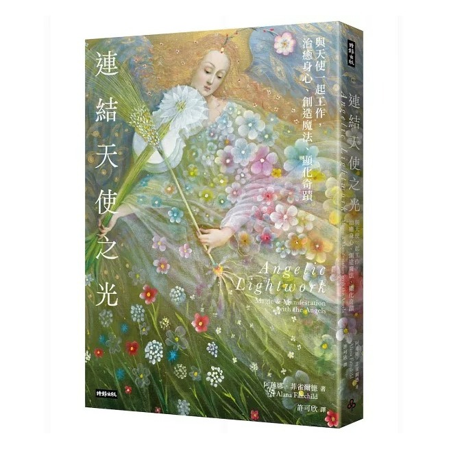 連結天使之光：與天使一起工作，治癒身心、創造魔法、顯化奇蹟 作者： 阿蓮娜．菲雀爾德