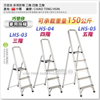 【工具屋】*含稅* 巧登欣 家用扶梯 三階 四階 五階 LHS 鋁梯 手扶階梯 室內梯 居家 大樓 換燈泡 家用梯