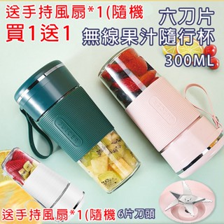 買1送1 超值 快速出貨 六刀頭 無線果汁隨行杯 榨汁機 碎冰機 USB充電 玻璃杯 隨行果汁機 隨行杯 果汁機 榨汁機