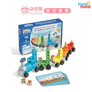 美國 hand2mind Numberblocks數字積木 疾速列車【朶玫黎官方直營】