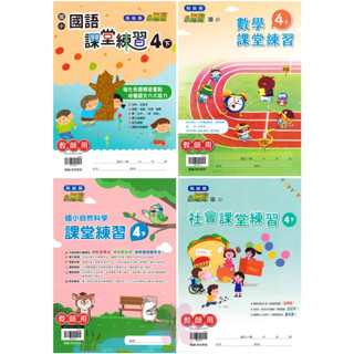 👍最新👍「翰林出版」國小_課堂練習(大本)/作業簿(小本)_學生版(無解答)/教師版(題目印有解答)_4年級(113下)_國語/數學/自然/社會🧑‍🏫亂GO天堂