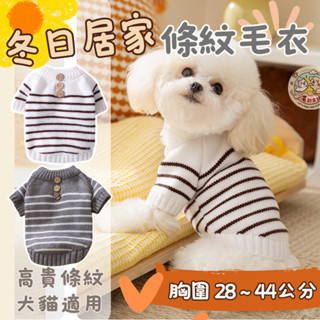 寵物條紋毛衣🍥現貨✨寵物保暖 狗狗保暖衣服 貓咪保暖衣服 狗狗毛衣 貓咪毛衣 保暖背心 寵物衣服 冬天衣服 保暖衣服