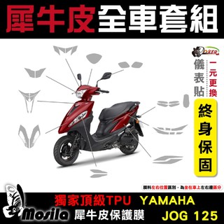 YAMAHA 山葉 JOG 125 全車犀牛皮 脂肪族 儀表貼 螢幕貼 保護膜 防護膜 抗刮 抗UV 鍍客doker