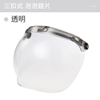 二手全新 三扣式安全帽鏡片 泡泡鏡片 安全帽鏡片 三扣式鏡片 抗UV 防水鏡片