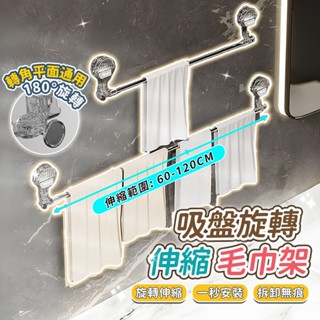 旋轉吸盤伸縮毛巾架 伸縮毛巾架 吸盤毛巾架 旋轉浴室毛巾架 吸盤式毛巾架 伸縮浴室毛巾架 旋轉毛巾掛架 吸盤毛巾收納架
