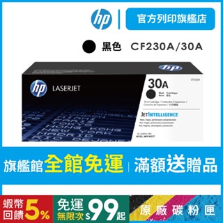 HP CF230A 30A 黑 原廠原裝碳粉匣 適用 M203dw M227fdn M227fdw【HP官方列印旗艦館】