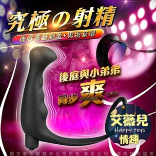 【今天訂 明天到】究極射精 10段變頻震動鎖精後庭 前列腺震動器 男用情趣 老二 後庭高潮專用 鎖精環 潤滑液 情趣用品