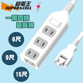 【MIT-臺灣製】Supercell 超電王 214B 3+1座2P延長線 2P延長線 延長線 6尺/9尺/15尺