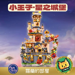 ✨Roland✨『拼奇小王子Pantasy 星之城堡』正版授權 Sam 童話擺件 帶燈玩具積木 浪漫場景拼裝禮物