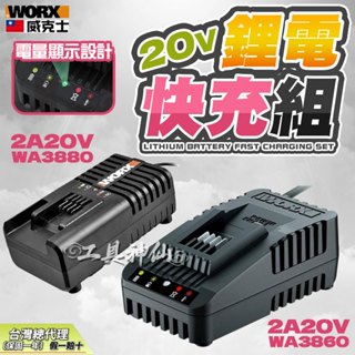 威克士 WORX 橘色 WA3880 WA3860 充電器 池充電器 鋰電池充電器 原廠充電器 2A 20V