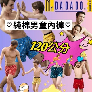 💥免運💥 即將完售！！華歌爾 MR.DADADO 120公分小男生 內褲 小童內褲 四角褲 寬鬆四角褲 100%純棉