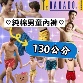 💥免運💥 華歌爾 MR.DADADO 小男生內褲 130公分 小童內褲🧒 四角褲 寬鬆四角褲 100%純棉材質