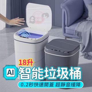 垃圾桶 18L 智慧垃圾桶 感應式垃圾桶 自動掀蓋垃圾桶 廁所垃圾桶 廚房垃圾桶 電動垃圾桶 紅外線