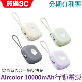 aircolor 10000mAh 磁吸快充行動電源 雲朵系六合一 支援Apple Watch充電