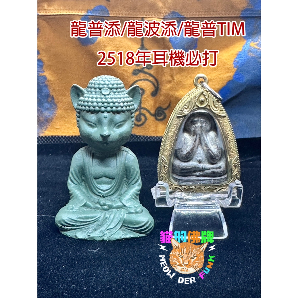 [貓的佛牌]龍普添龍普TIM龍波添2518年耳機必打