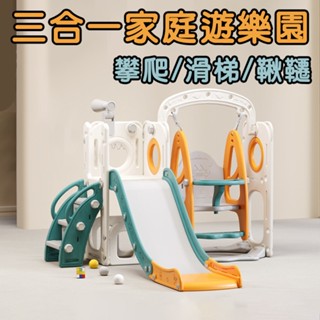 ＊高雄有go讚＊檢驗合格 三合一 家庭遊樂園 溜滑梯 鞦韆 兒童溜滑梯 室內滑梯 室內鞦韆 家用鞦韆 家用滑梯生日禮物