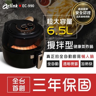 【⚡免運】Arlink🔥EC-990｜黑武士全自動攪拌氣炸鍋📢譽的生活美食舖