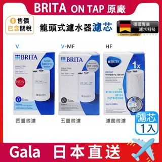 BRITA 原廠正品 德國 Brita on tap 濾菌龍頭式濾水器濾芯 四重V # HF#五重 V-MF專用替換濾心