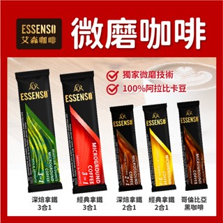 【嚐鮮】艾森 L'OR ESSENSO微磨咖啡 哥倫比亞/蘇門答臘 黑咖啡 100%阿拉比卡豆｜ 夏季裡的小冰箱