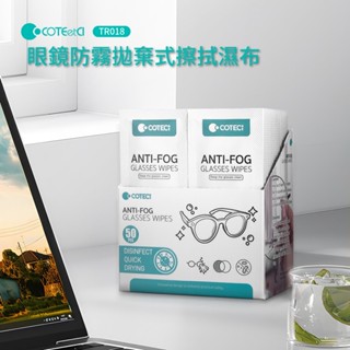 COTECi 眼鏡防霧拋棄式清潔濕巾/50入 TR018 抗起霧 眼鏡擦拭