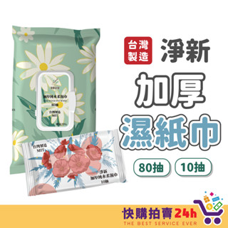 淨新濕紙巾 24H臺灣出貨 加厚純水柔濕巾 臺灣製 高品質 80抽 10抽 純水濕紙巾 濕紙巾隨身包 純水柔濕巾