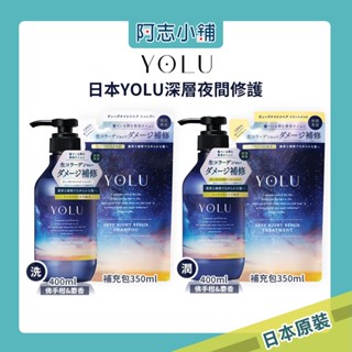 日本YOLU 深層夜間 修護 洗髮精 潤髮乳 染燙受損 蛋白質護髮 光澤 預防毛躁 護髮 400ml 補充包 阿志小舖