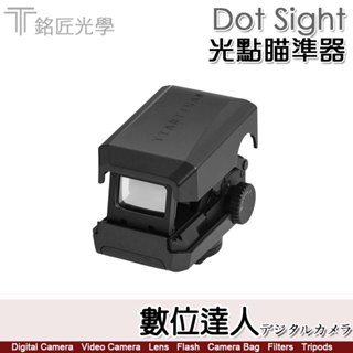 【數位達人】銘匠光學 TTArtisan Dot Sight 光點瞄準器 紅點 機器遠攝攝影 拍鳥瞄準器 打鳥 生態