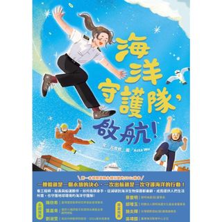 [華通書坊]海洋守護隊，啟航！ 呂育修-作; Asta Wu(吳雅怡)-繪 聯經 9789570875669