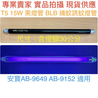 【金光閃閃】T5 15W BLB 黑燈管 捕蚊燈管 誘蚊燈管 安寶適用（AB-9649 AB-9152 適用燈管）