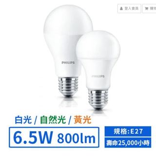 【飛利浦PHILIPS】LED E27/6.5W超極光燈泡 (黃光/自然光/白光)【保固二年花燈/風扇燈E27轉接燈座