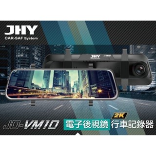 《LA LA車材》JHY VM10 雙錄電子後視鏡｜JHY 行車記錄器