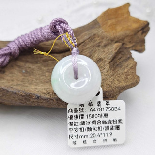天然翡翠 緬冰潤金絲綠粉紫平安扣/麵包扣/甜甜圈/鵝鵝天然翡翠/A4781758B4