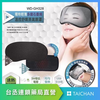 【臺丞藥局】晶晏WellDay石墨烯熱敷眼罩 遠紅外線 溫控舒眠蒸氣眼罩 眼睛痠 熱敷 3c
