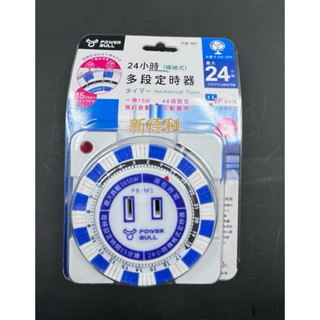 公牛 24小時多段定時器 定時器 家庭用 24H 多段定時器 2p 大小孔 臺灣專用板