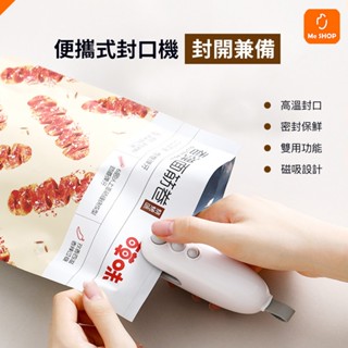 【封開兼備】便攜式封口機 迷你 密封機 封口 開口 封口機 家用 零食 保鮮 廚房 食品包裝 熱熔封口 手持封口機