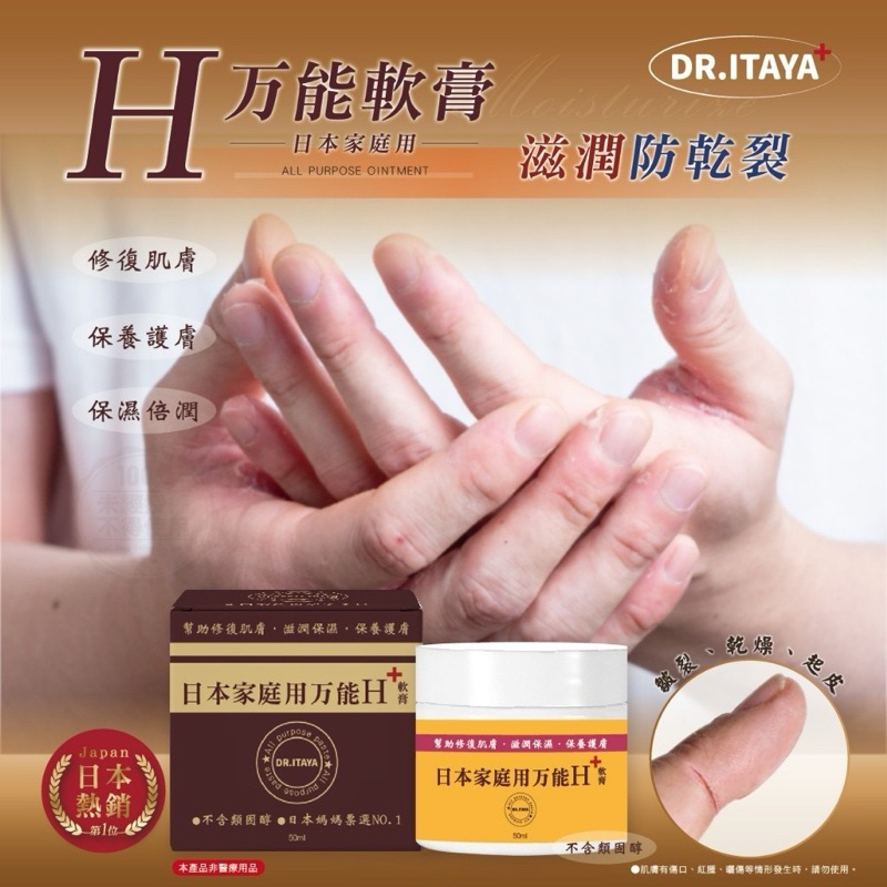 【雙雙的店】現貨 DR.ITAYA 日本家庭萬用H軟膏 50ml 保濕霜