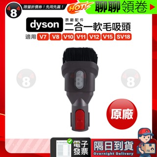 618限定 隔日到貨 免運 Dyson 二合一軟毛吸頭 V7 V8 V10 V11 V15 V12 SV18 原廠正