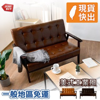 💥熱銷第一💥三人沙發 雙人沙發 單人沙發 懶人沙發 休閒沙發【JUSTBUY】奧莫爾復古雙人沙發