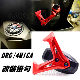 三陽 Y型前置物掛勾 DRG158 4MICA 改裝 雙爪 加長型 前掛勾 掛勾 Y架 Y型多功能 置物架 掛鈎 龍