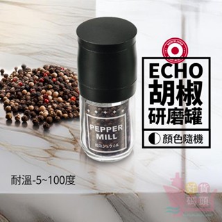 日本製ECHO胡椒研磨罐(顏色隨機)｜玻璃胡椒罐大顆粒調味罐研磨器香料研磨瓶