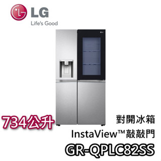 LG 734公升 GR-QPLC82SS【兌換送濾心+聊聊再折+蝦幣10%回饋】敲敲看 門中門 對開冰箱 敲敲門 冰箱