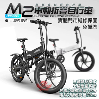 【免駕照 免掛牌】電動腳踏車 M2電動輔助自行車 折疊腳踏車 電動自行車 《分期0率》避震 變速自行車 【手機批發網】